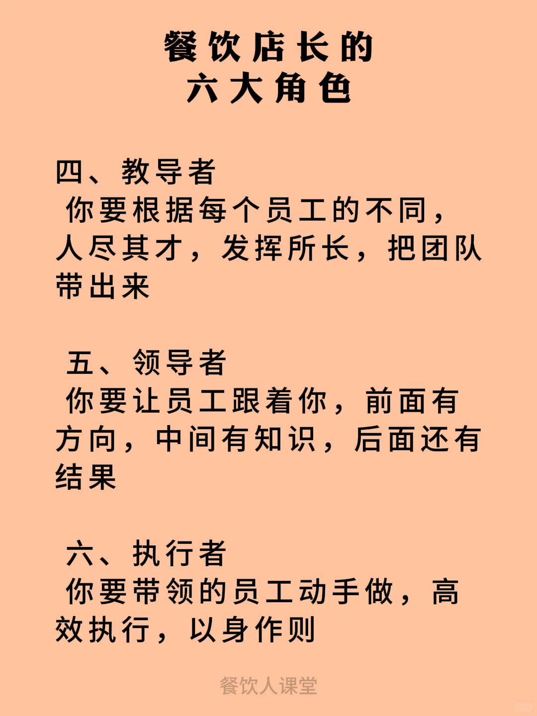 餐饮店长的六大角色