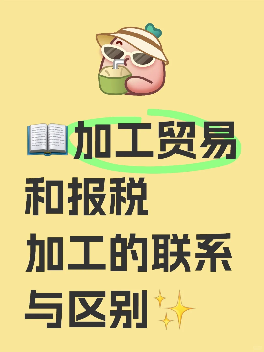 ?加工贸易和报税加工的联系与区别✨