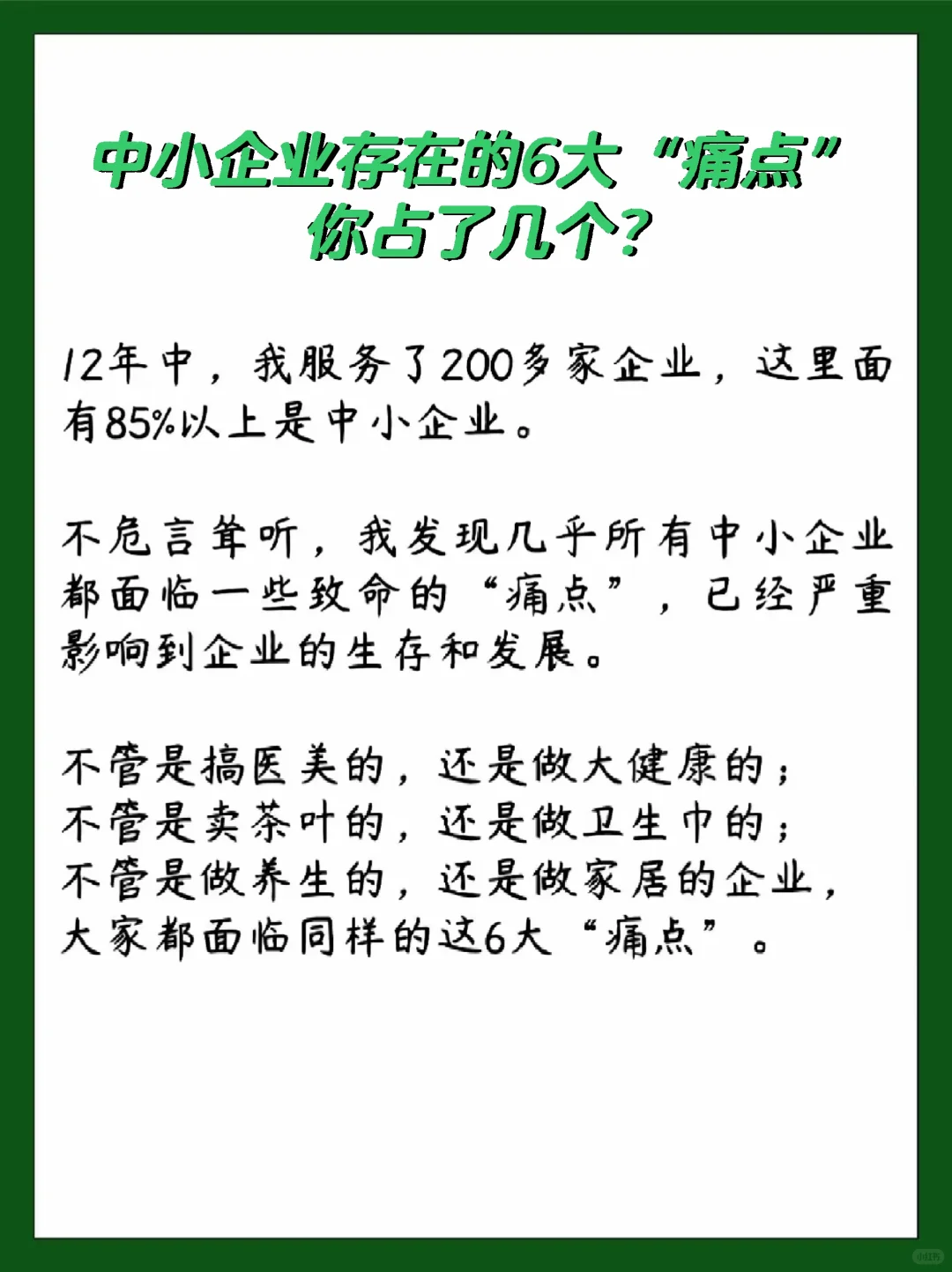 中小企业存在的6大“痛点”，你占了几个？