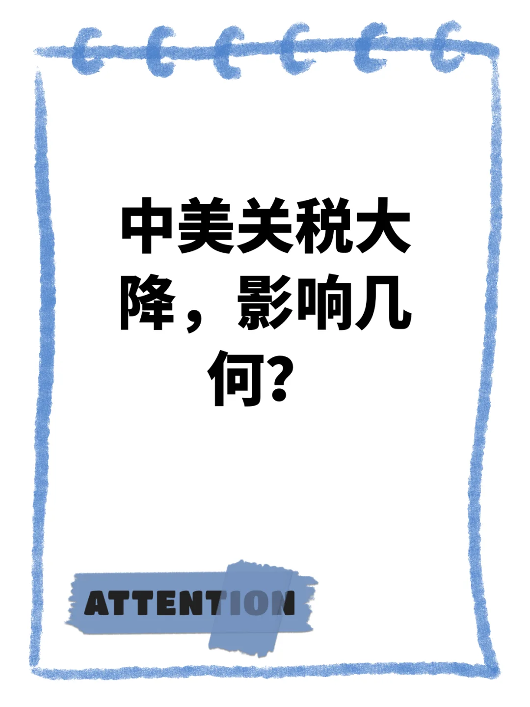 中美贸易协定下周签!关税降多少?