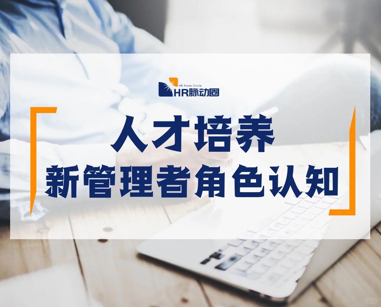 新任管理者角色认知-55页完整版