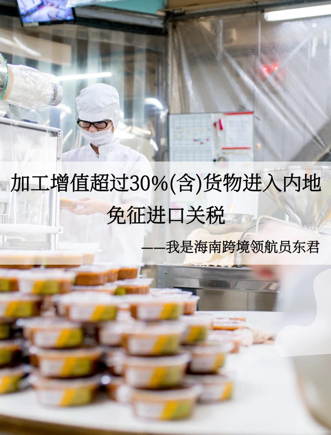 政策解读|海南货物进入内地免征进口关税