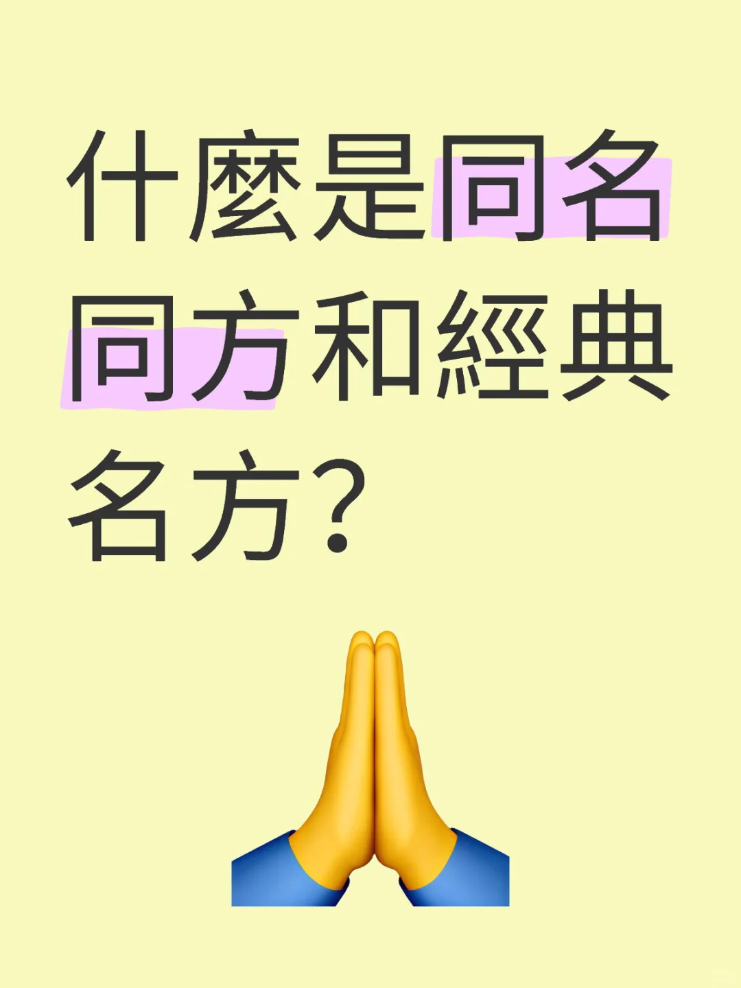 澳門藥品?註冊，什麼是同名同方和經典名方？