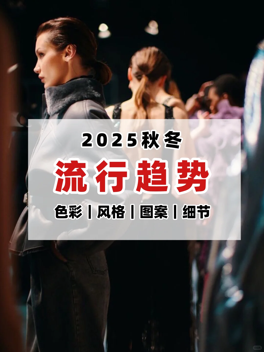 2025秋冬流行趋势?你必须要了解的一切