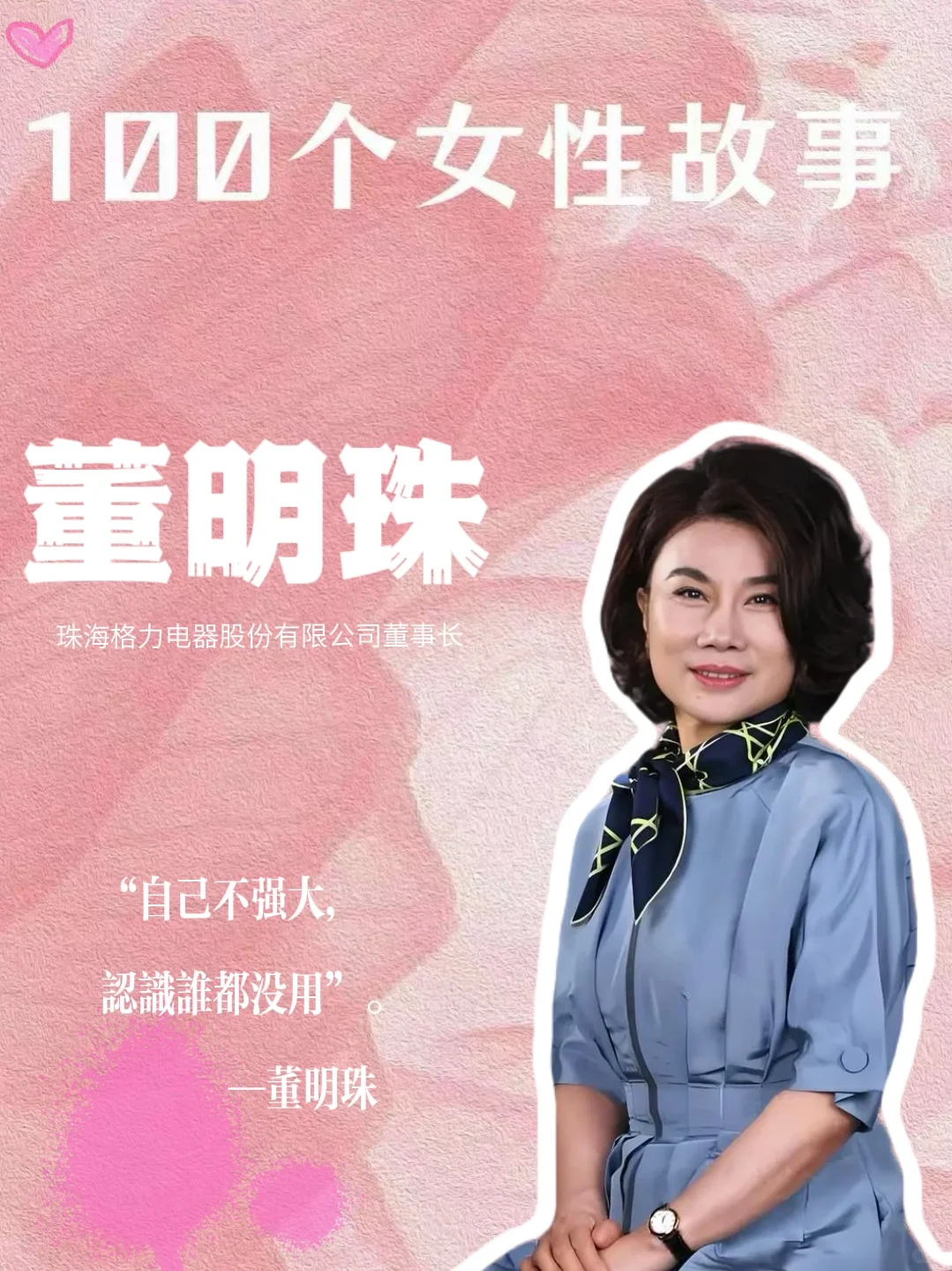 董明珠｜“铁娘子”的硬核人生