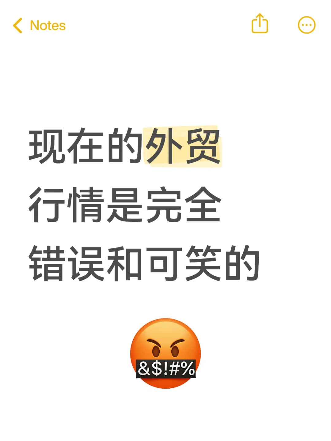 现在的外贸行情是完全错误和可笑的