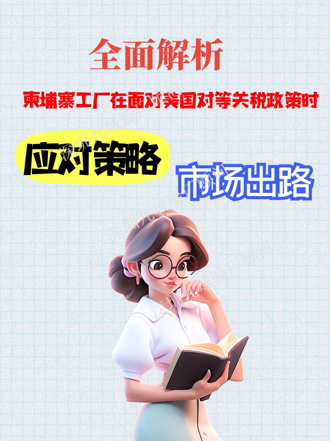 柬埔寨工厂在对等关税的应对策略与市场出路