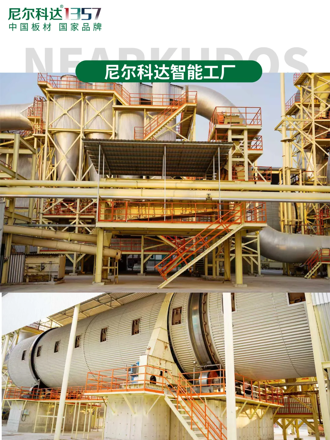 尼尔科达智能工厂揭秘,见证尼尔科达好板生