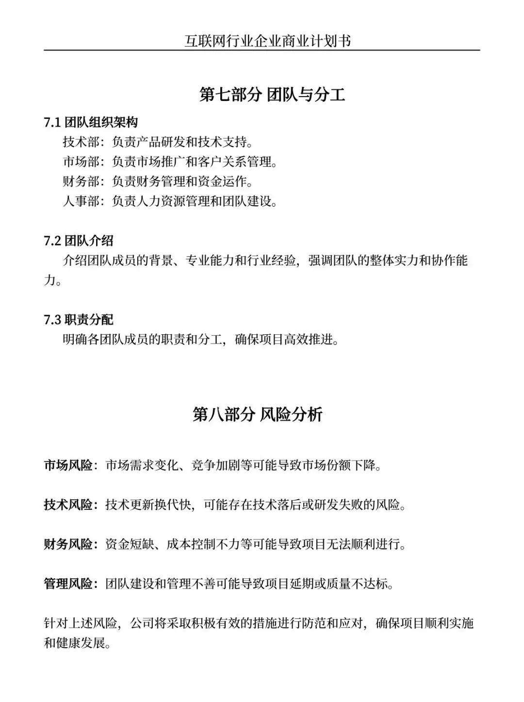 商业计划书大纲（互联网行业为例）纯干货
