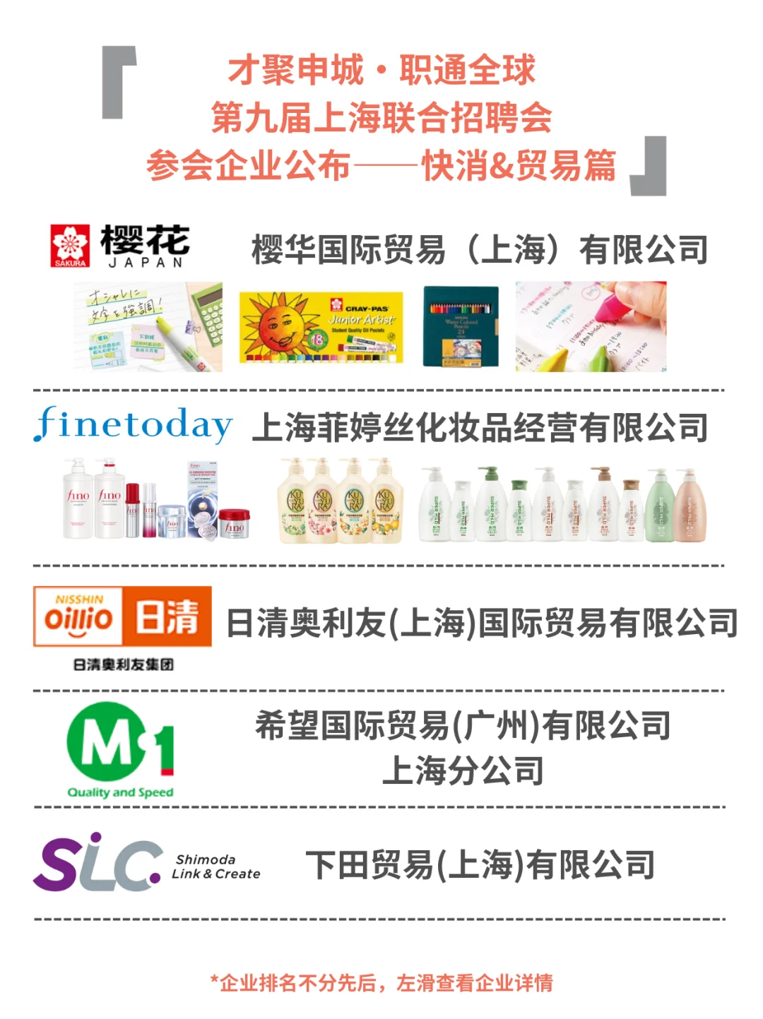 上海招聘会企业揭晓?快消&贸易抢先看