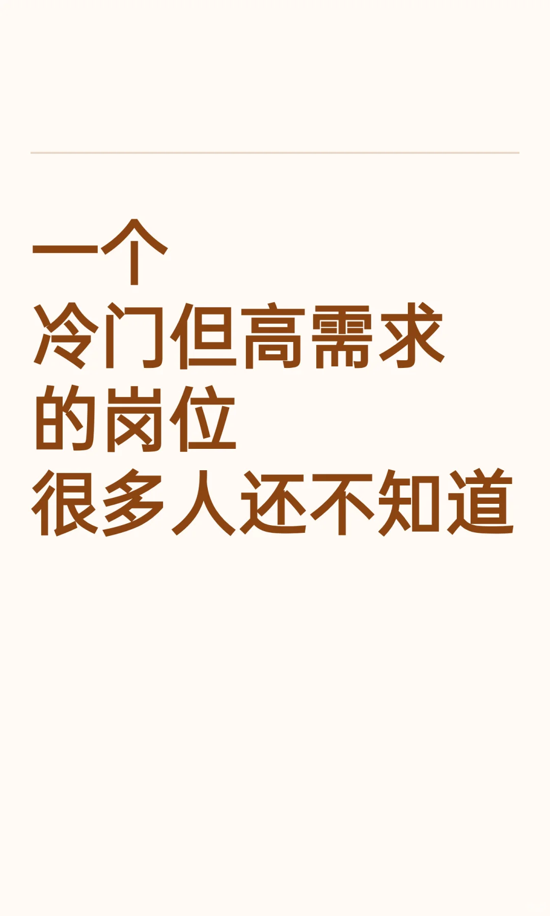 一个冷门但高需求的岗位 很多人还不知道