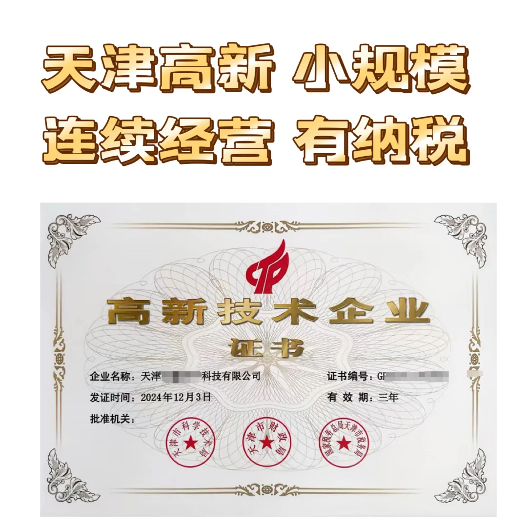 转让天津高新公司