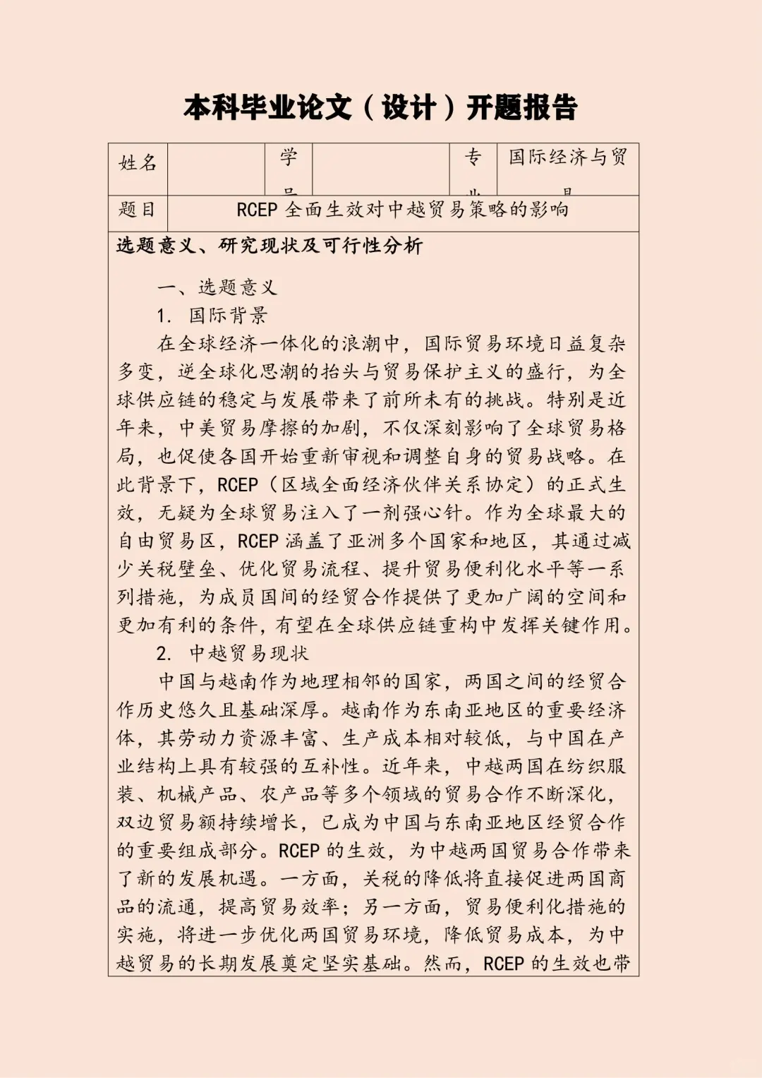 国际经济与贸易专业毕业论文开题报告模板