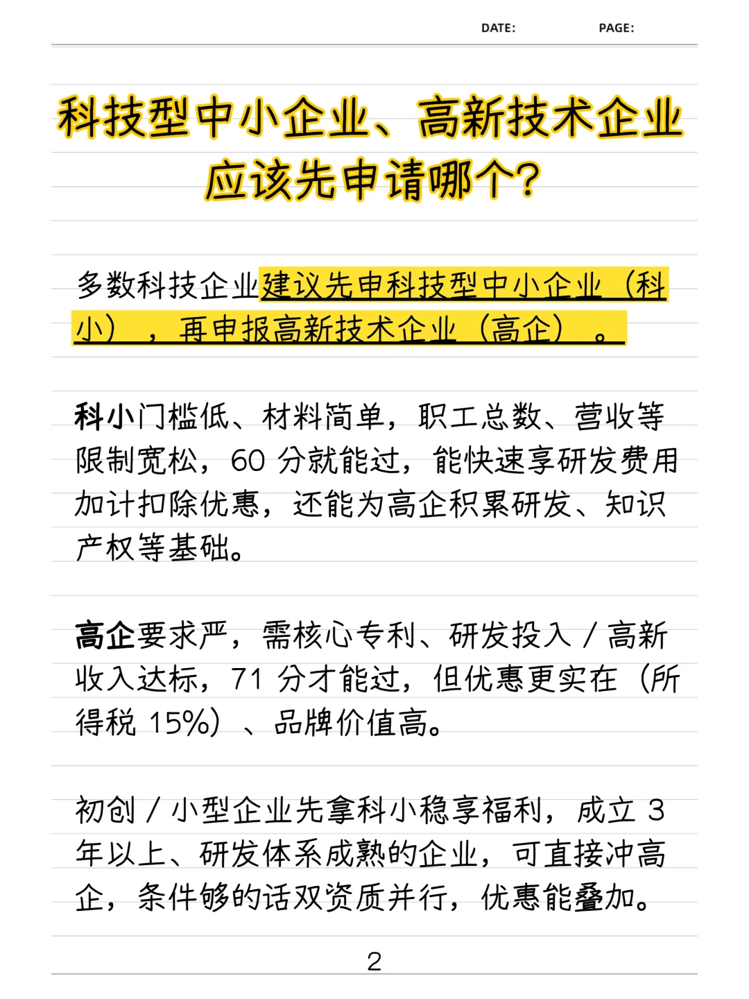 科小和高企该先申请哪一个?