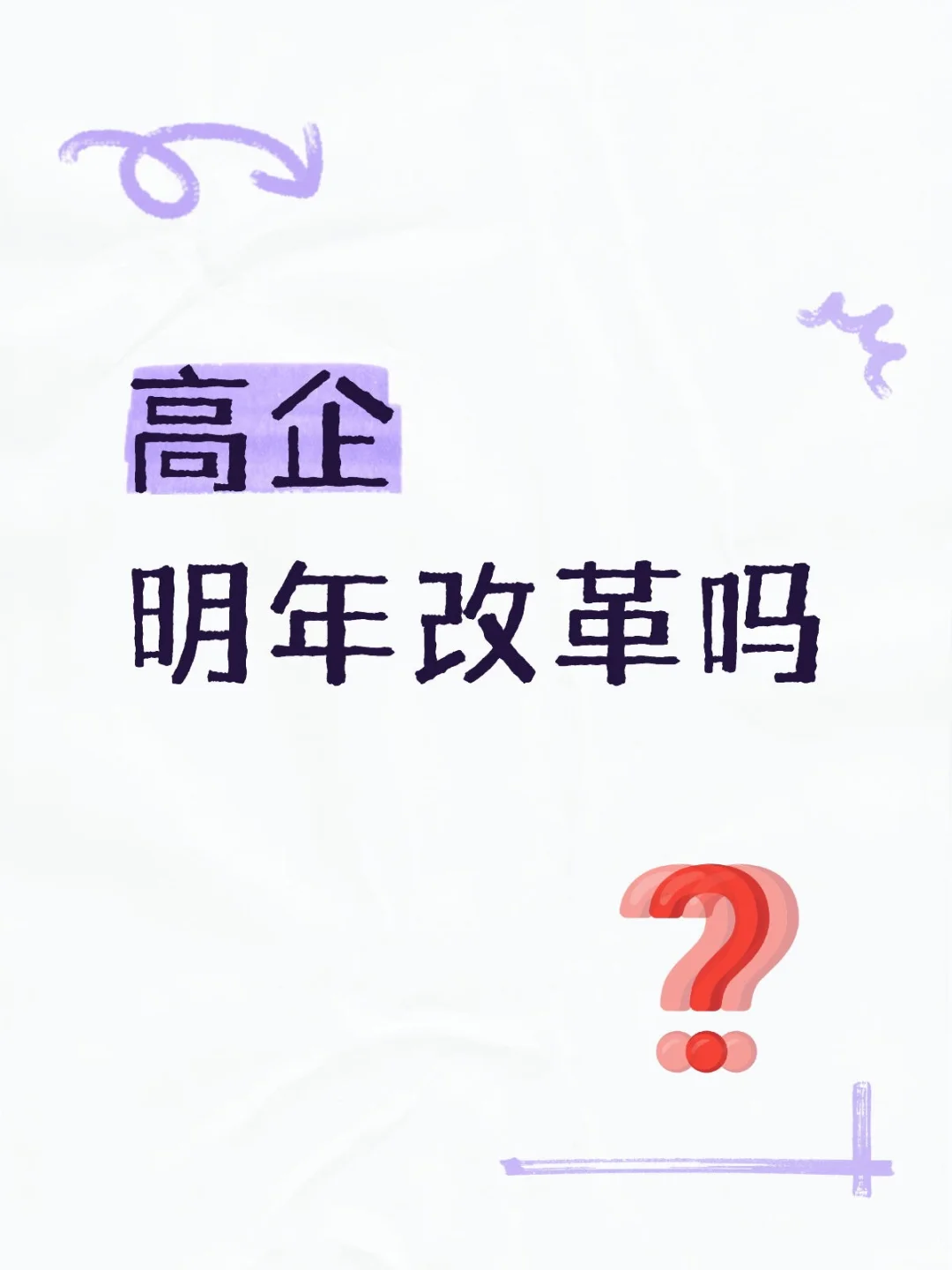 高企,明年改革吗❓