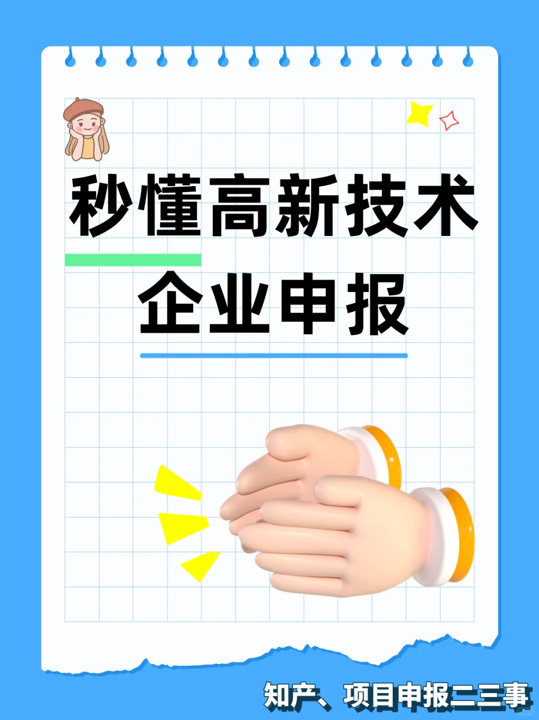 ?秒懂高新技术产业申报