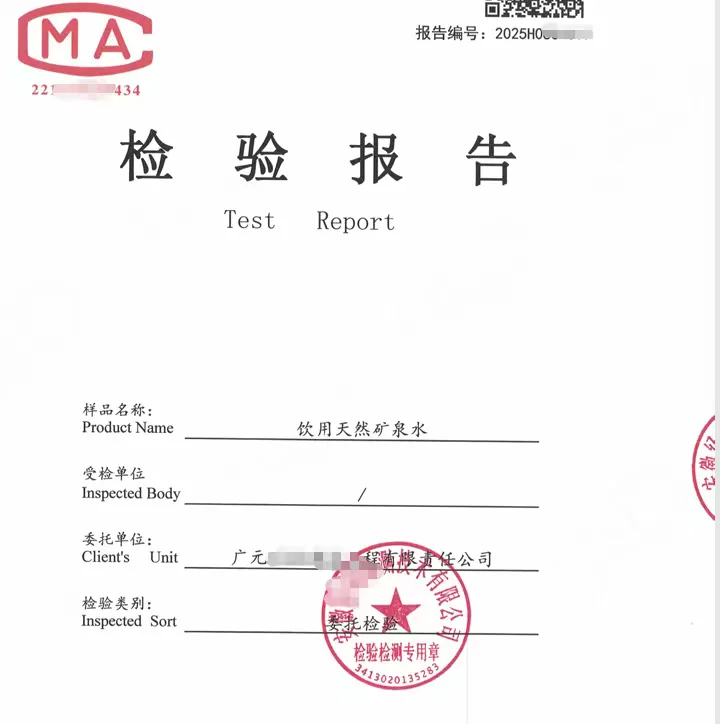 饮用天然矿泉水检测