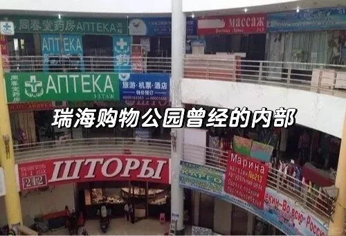 大东海的瑞海购物公园拖国际化后腿了