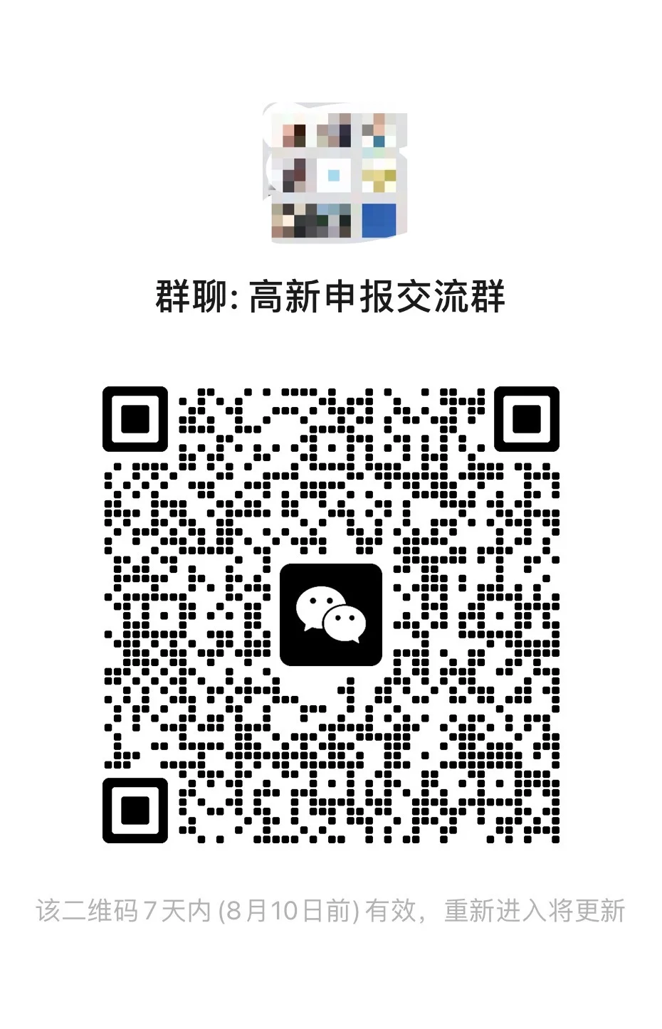 高新申报交流群