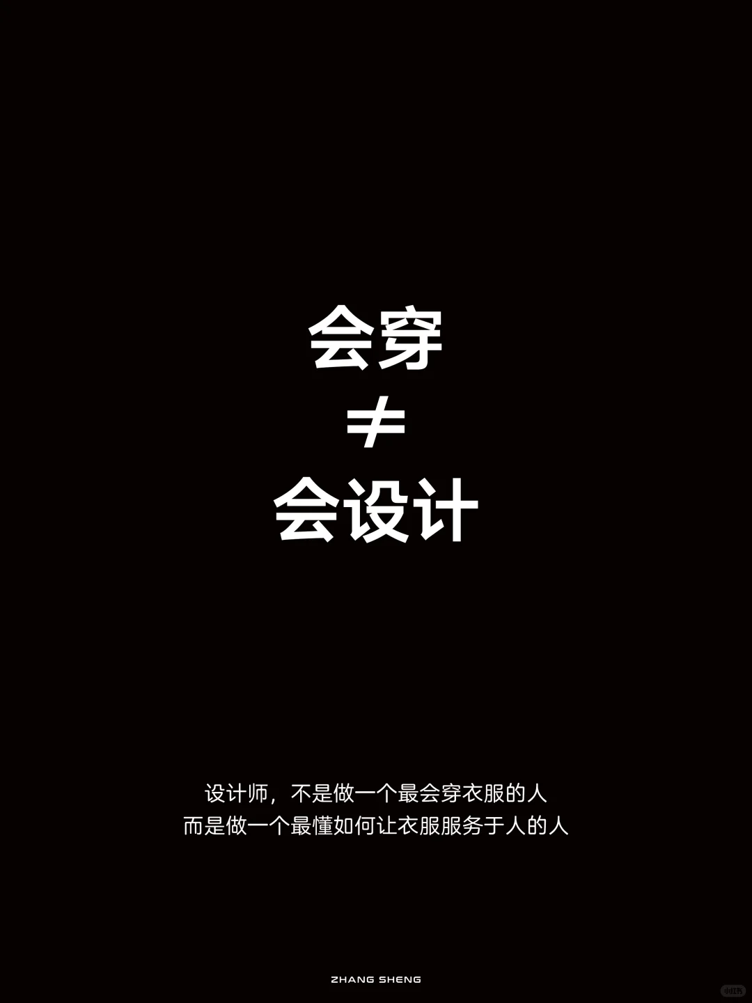 设计师，会穿不等于会设计