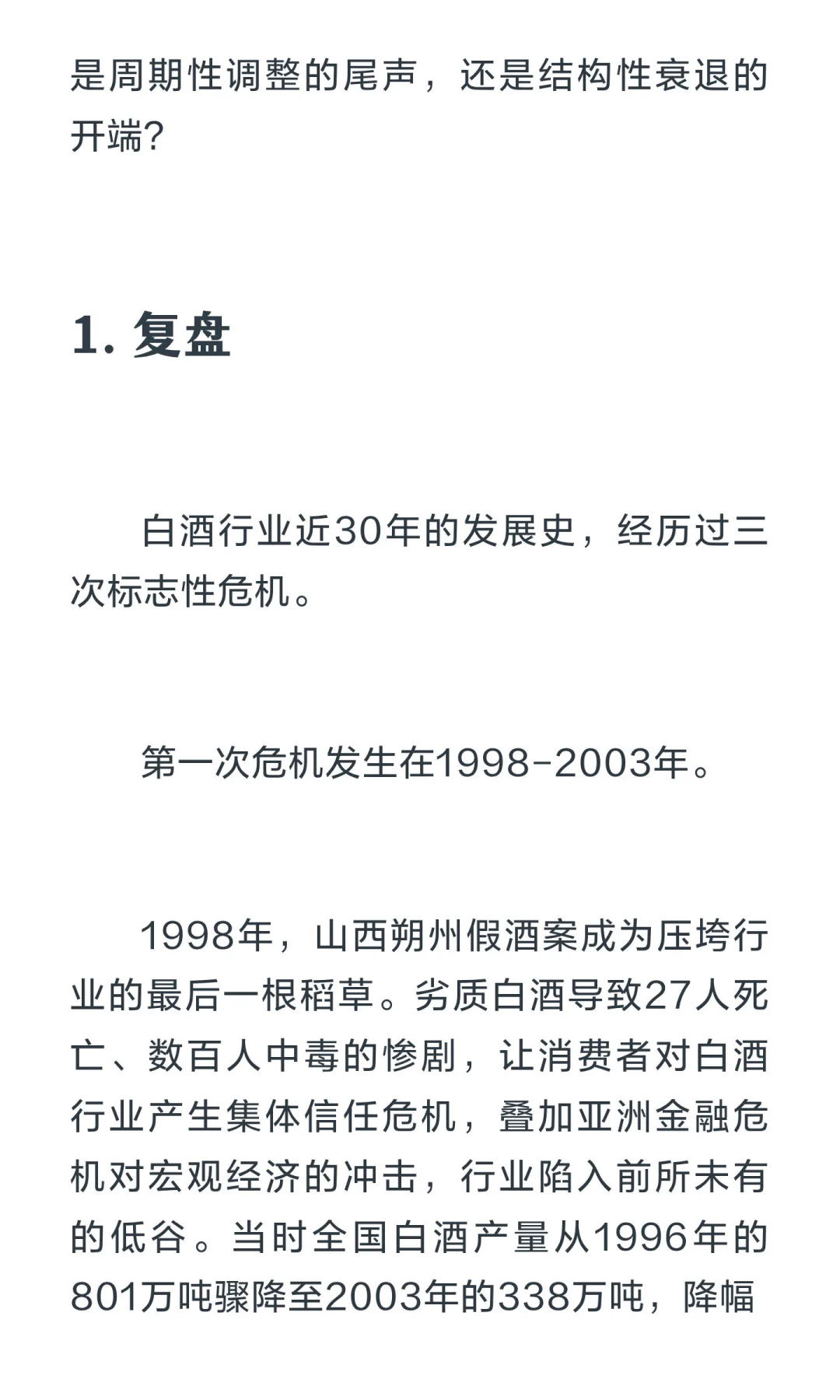 深度雄文:白酒的漫长凛冬