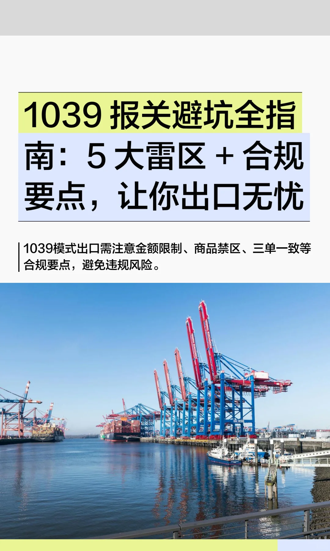 1039 报关避坑全指南:5 大雷区 + 合规要点