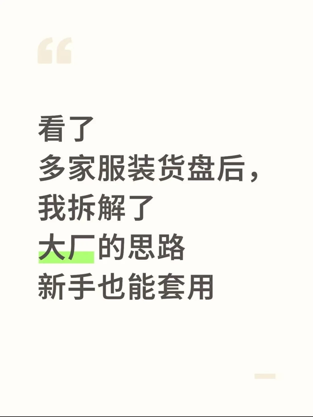 看看服装大厂货盘分析，才知道你的差距在哪