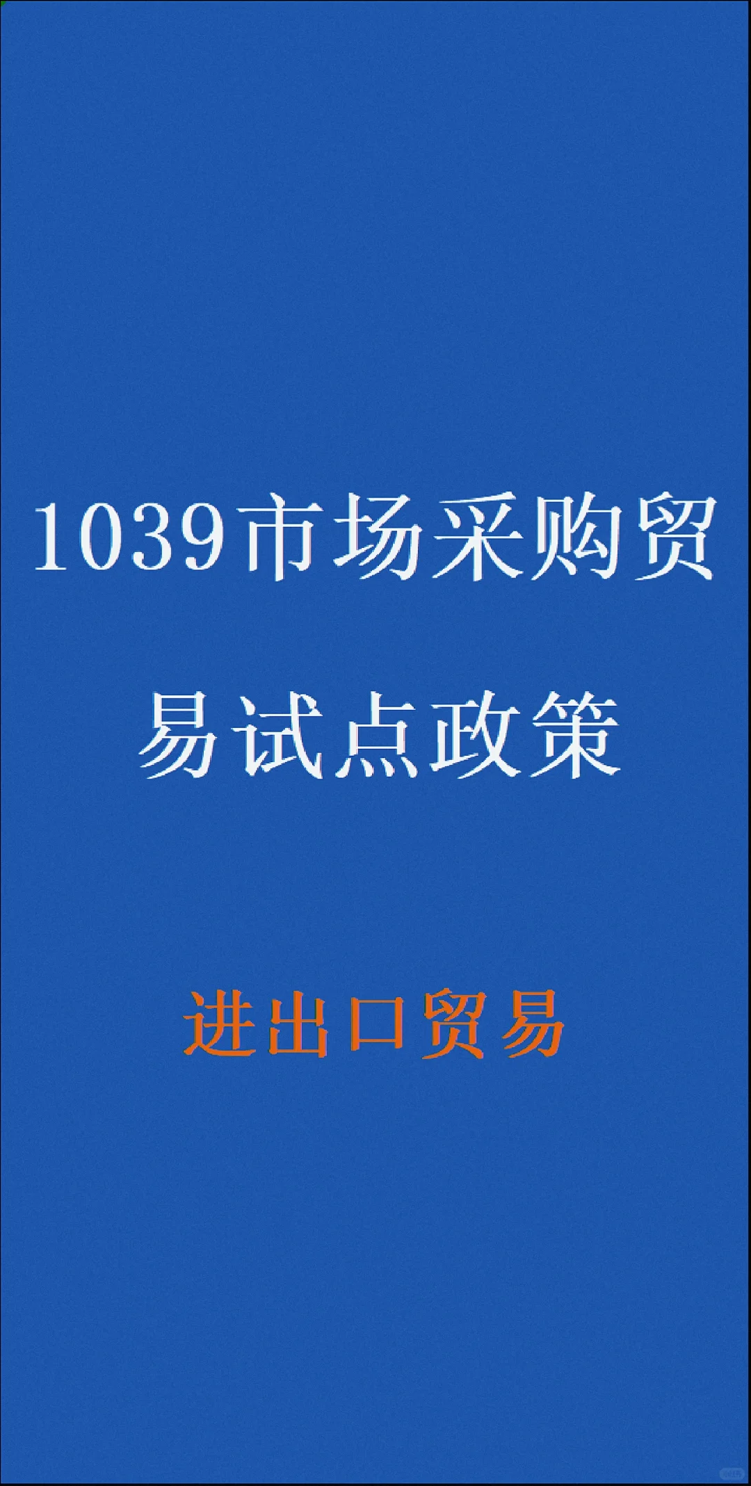 1039市场采购贸易试点政策，进出口贸易