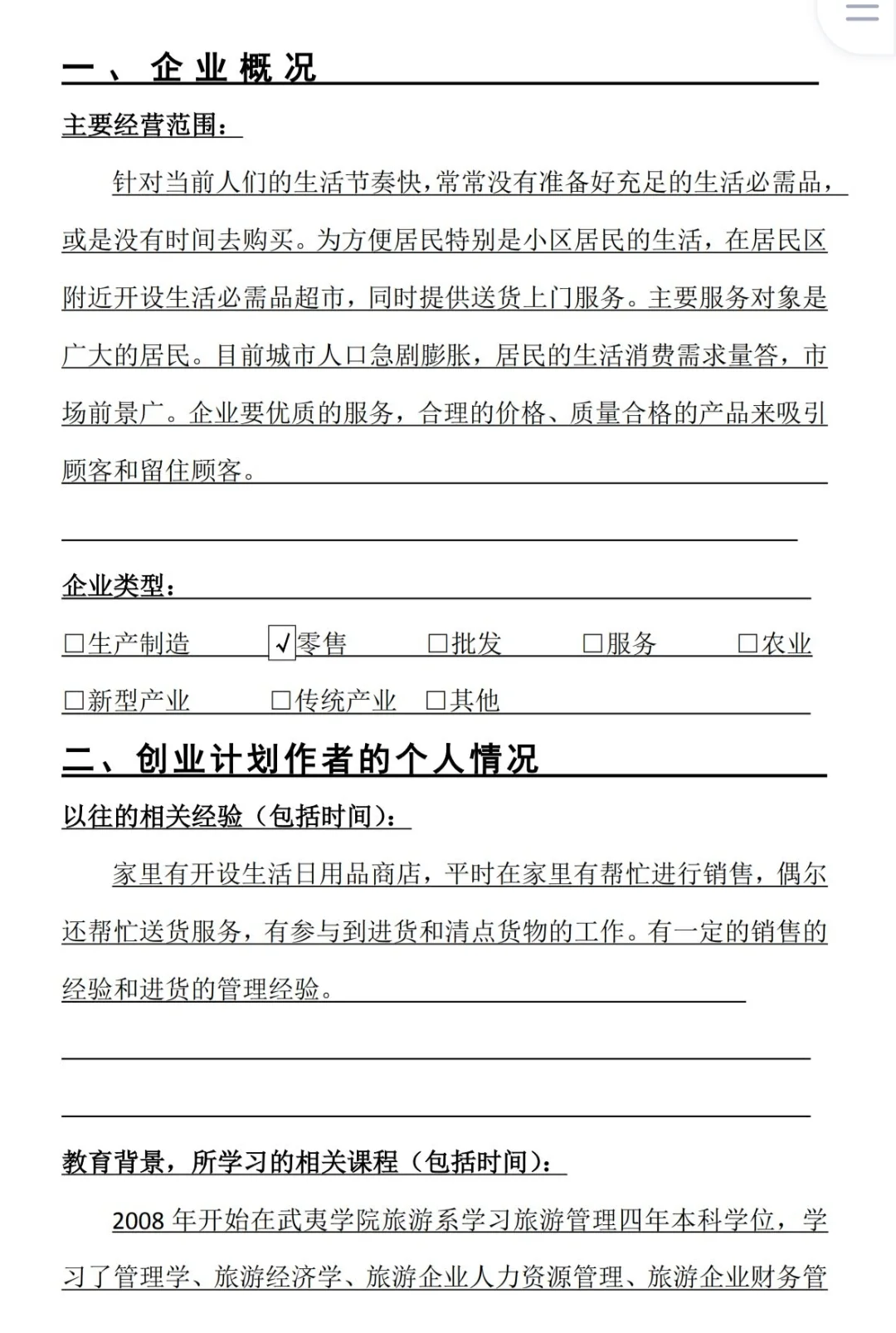 SYB创业计划书——日用超市