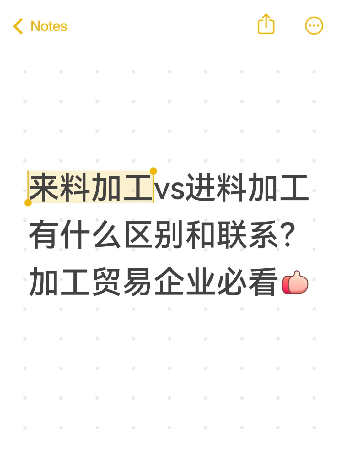 一篇讲清✅来料加工和进料加工的区别和联系