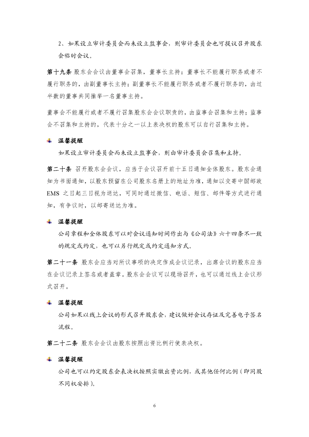 新公司法实施后的公司章程模板