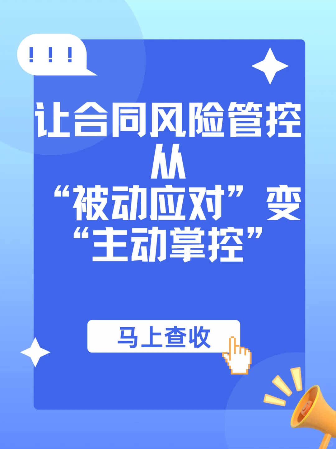 让合同风险从“被动应对”变“主动掌控”