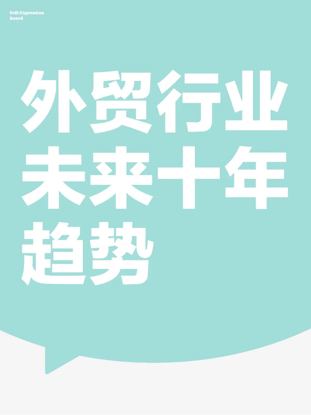 未来十年，外贸的发展趋势