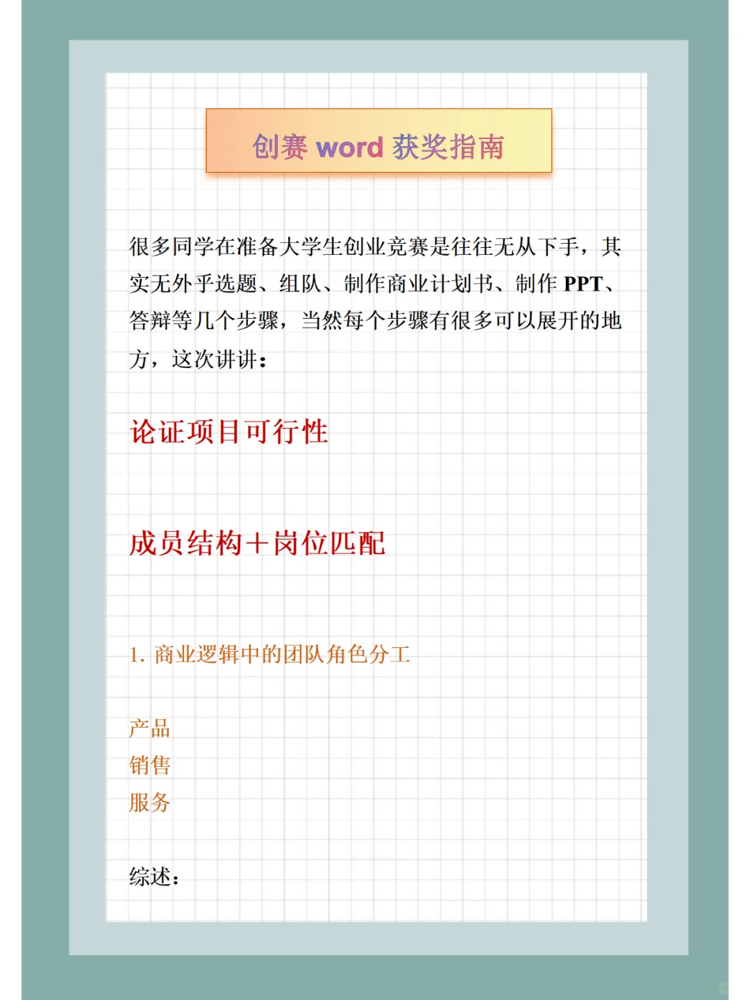 创赛word获奖指南：成员结构＋岗位匹配