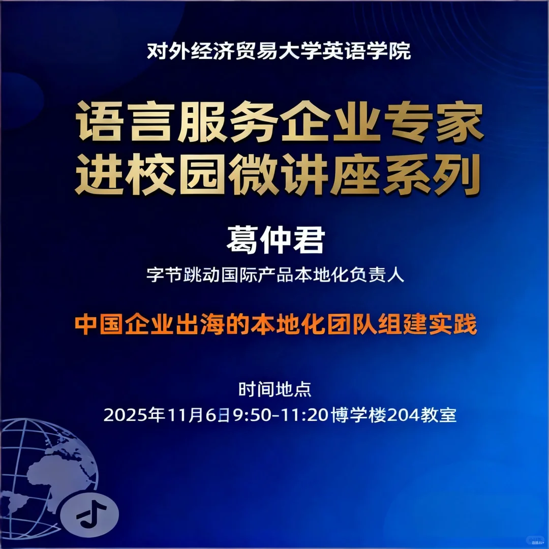 MTIer 必冲！字节本地化专家即将贸大开讲