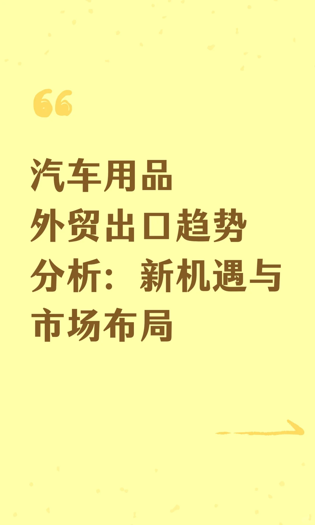 汽车用品外贸出口趋势分析：新机遇与市场布
