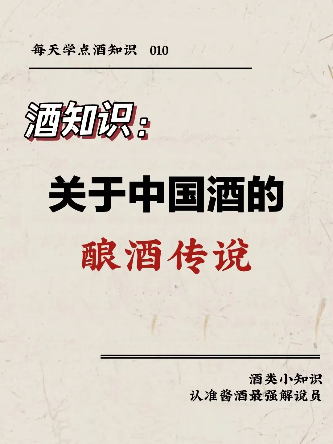酒知识|你知道多少中国酒的酿酒传说呢？