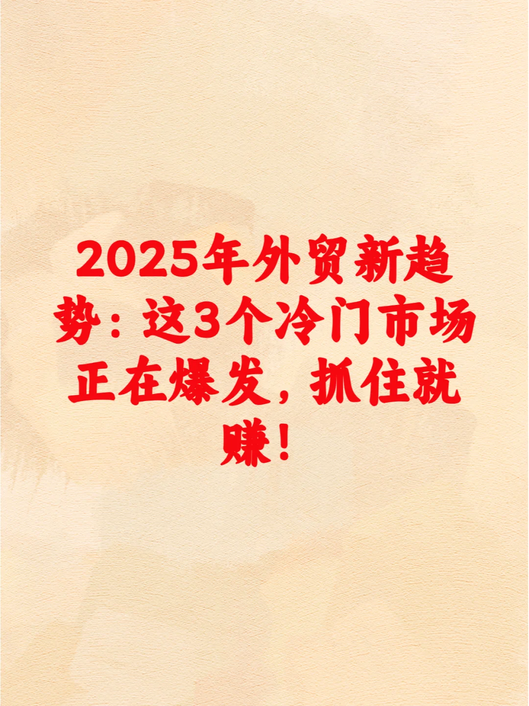2025年外贸新趋势：这3个冷门市场正在爆发