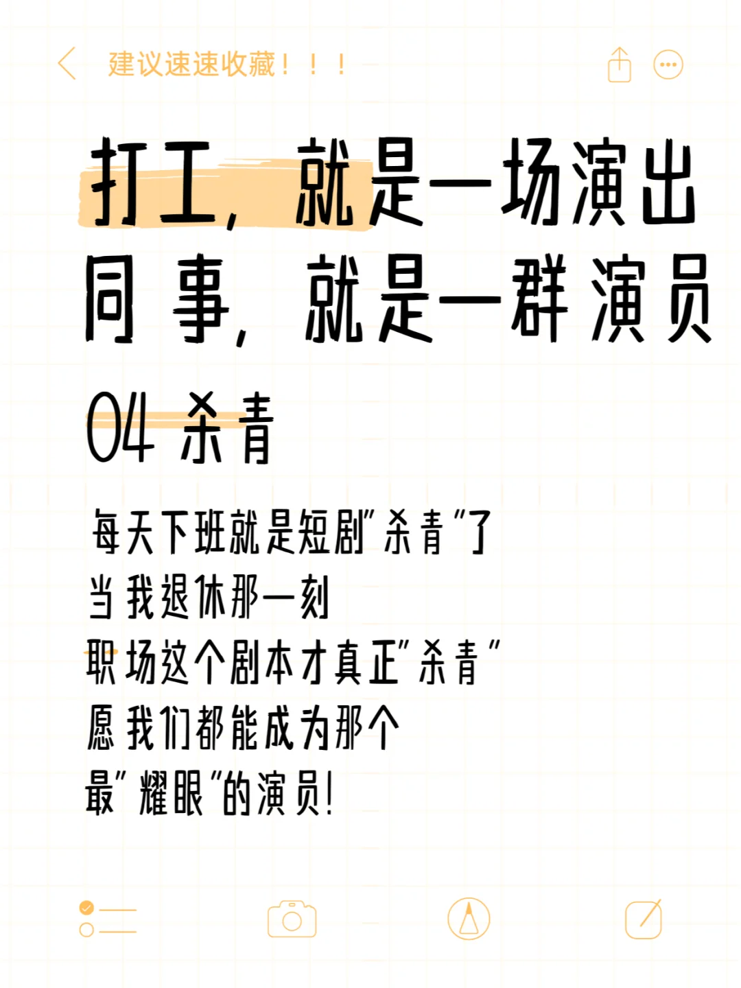 打工就是演戏！！所有人都是角色扮演！