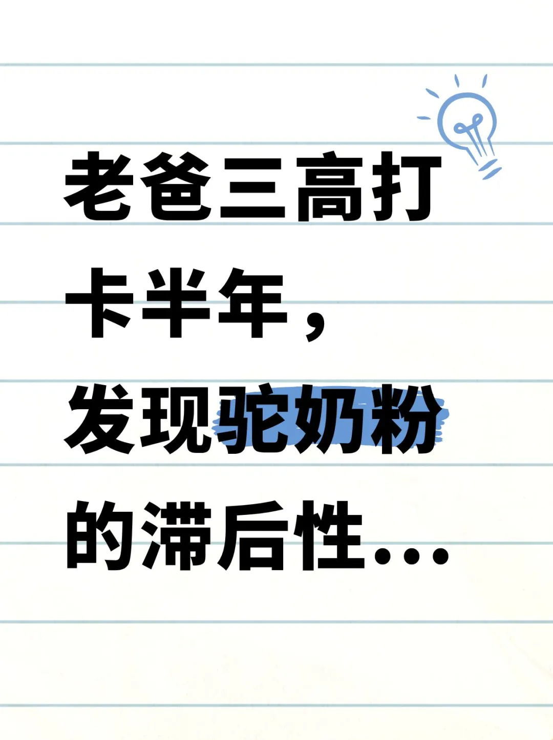 老爸三高打卡半年，发现驼奶粉的滞后性...