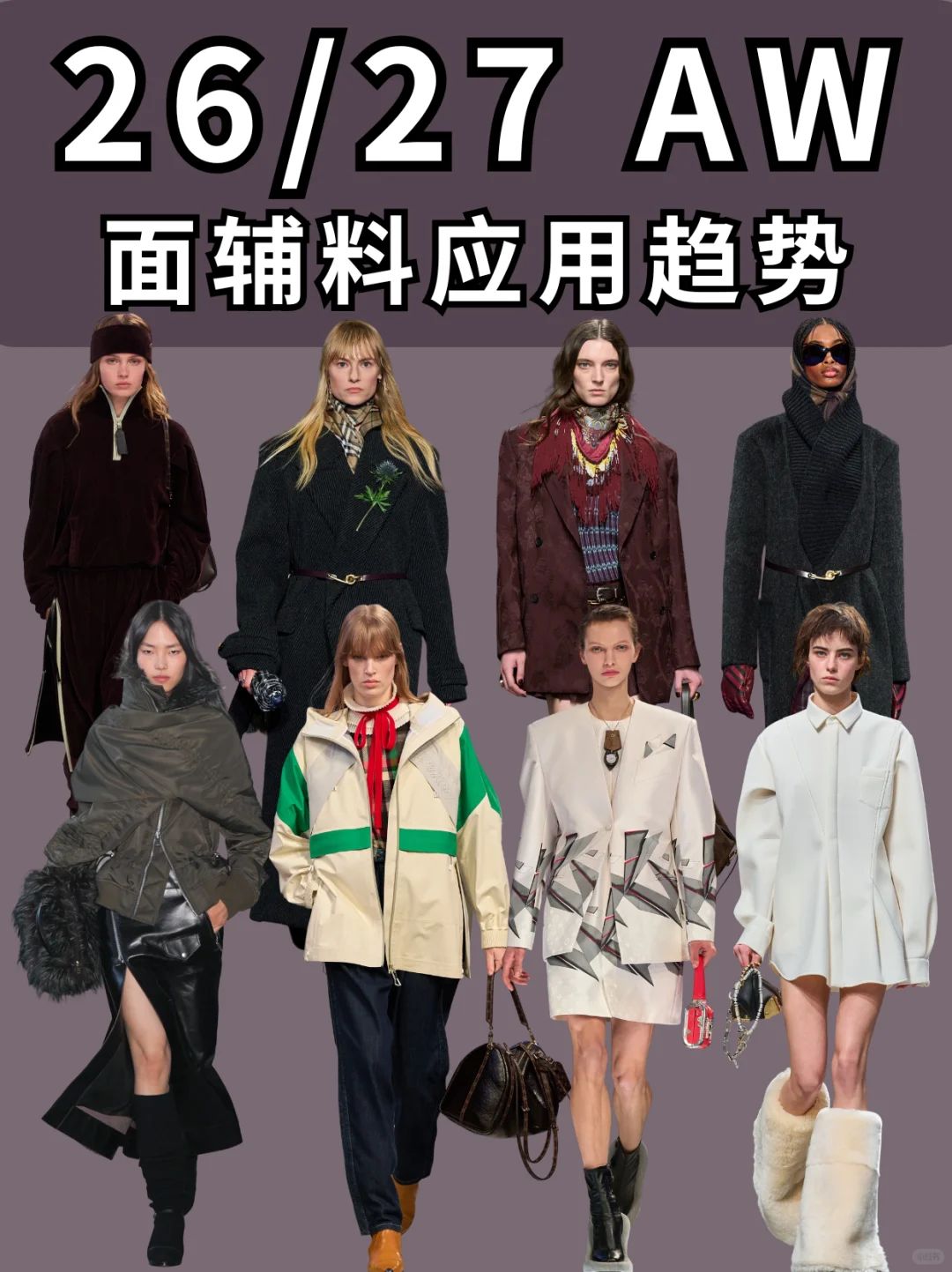 面辅料趋势|26/27AW面辅料趋势