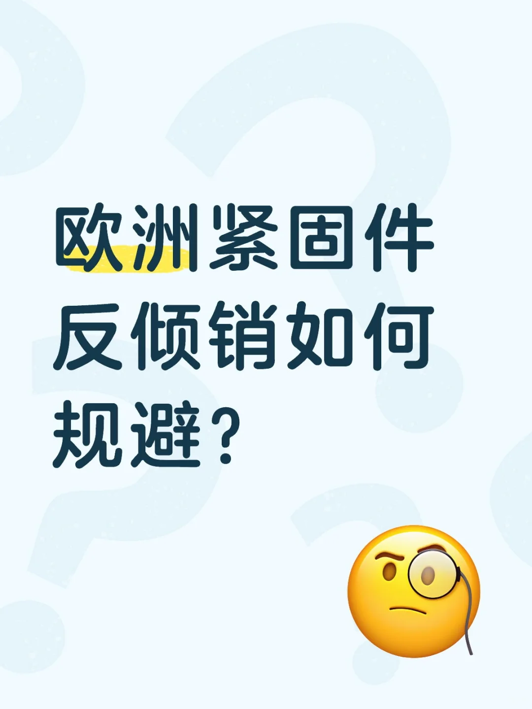 紧固件出口到欧盟的反倾销税很高，怎么办？