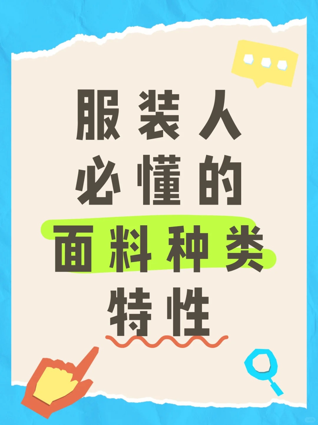 服装人必懂的面料种类特性！！！