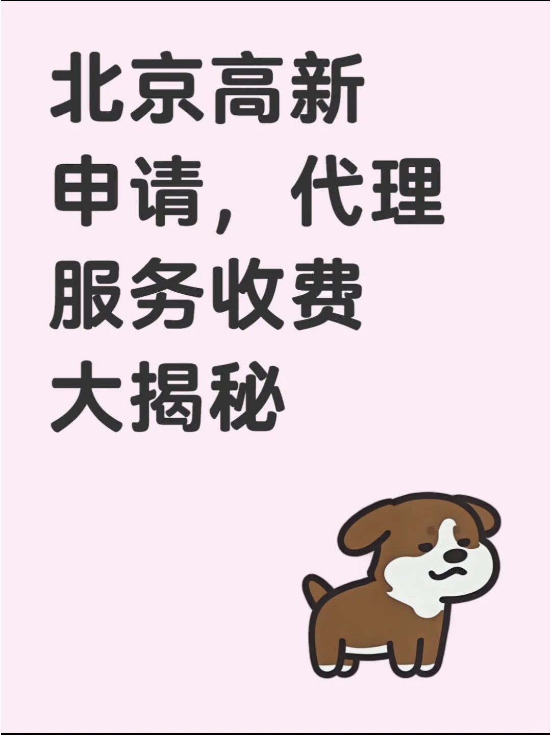 北京高新申请，代理服务收费大揭秘??