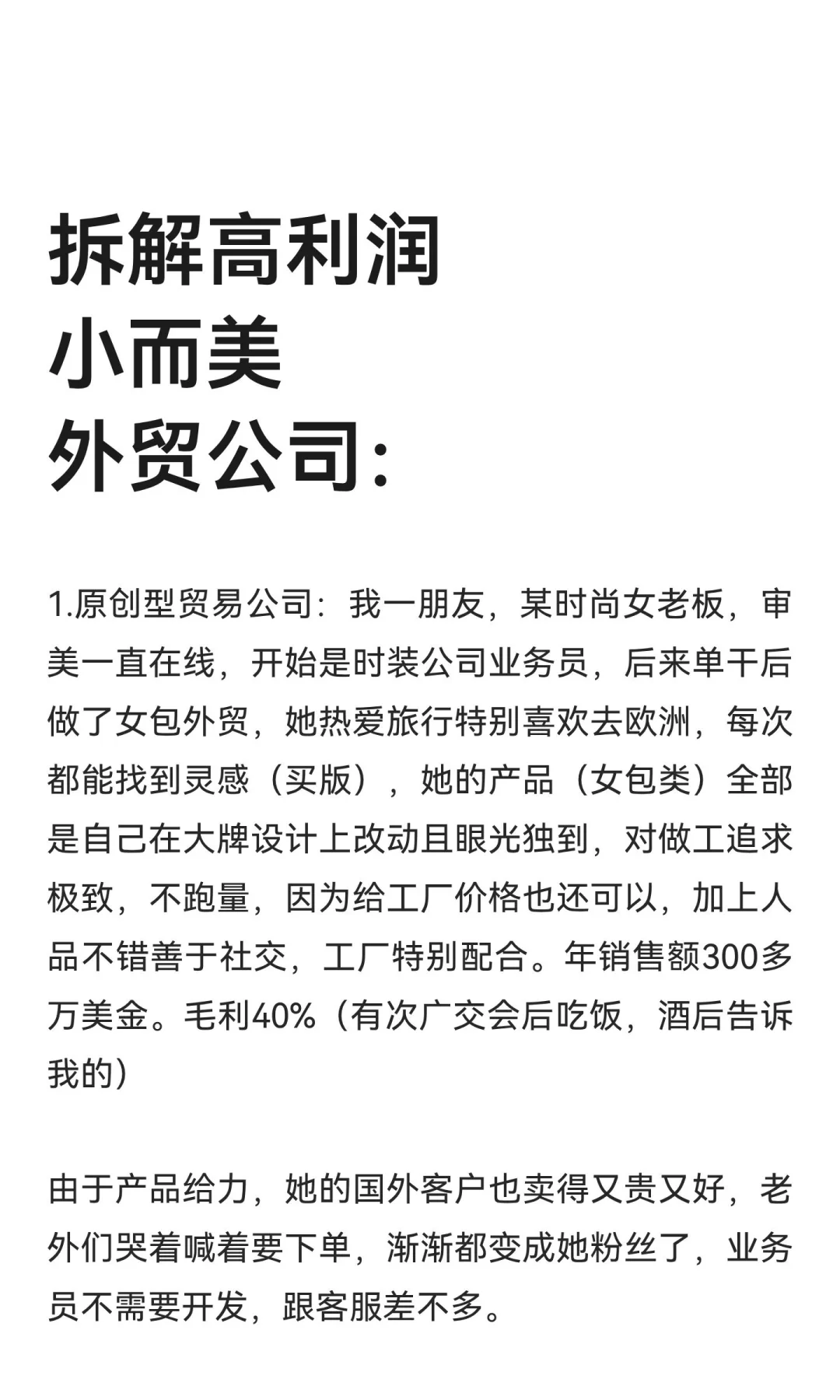 拆解高利润小而美外贸公司：