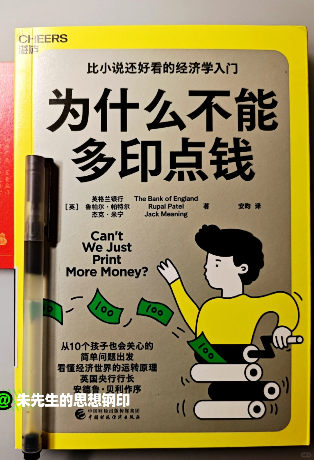 神级经济学入门书:《为什么不能多印点钱》