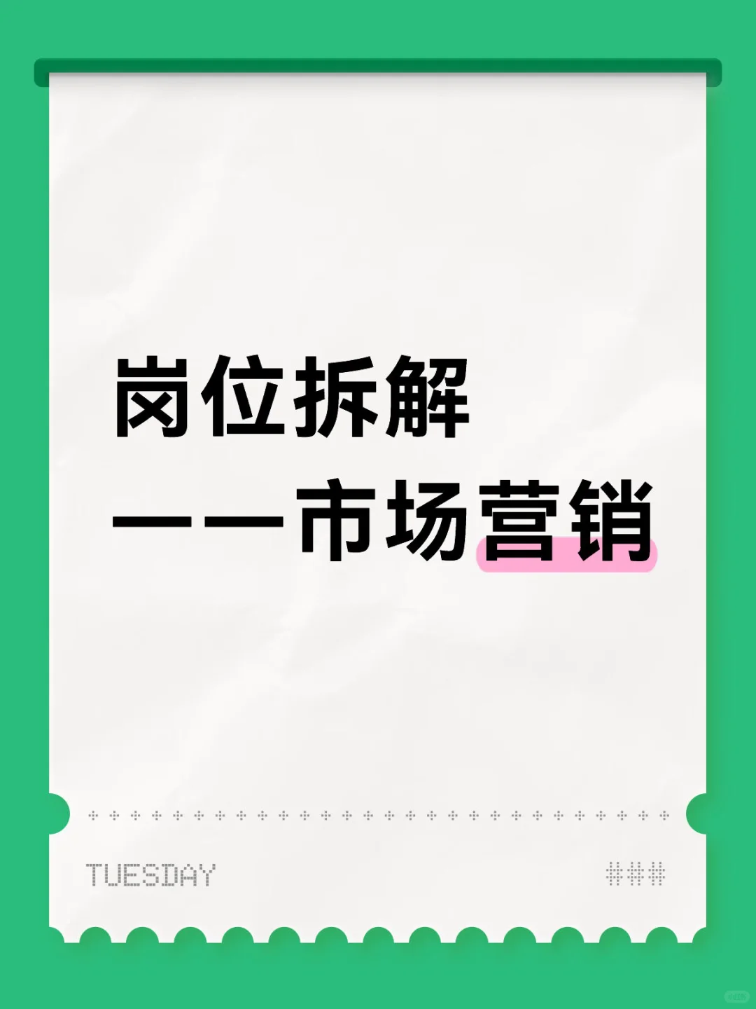 一天一个岗位拆解——今天是市场营销岗