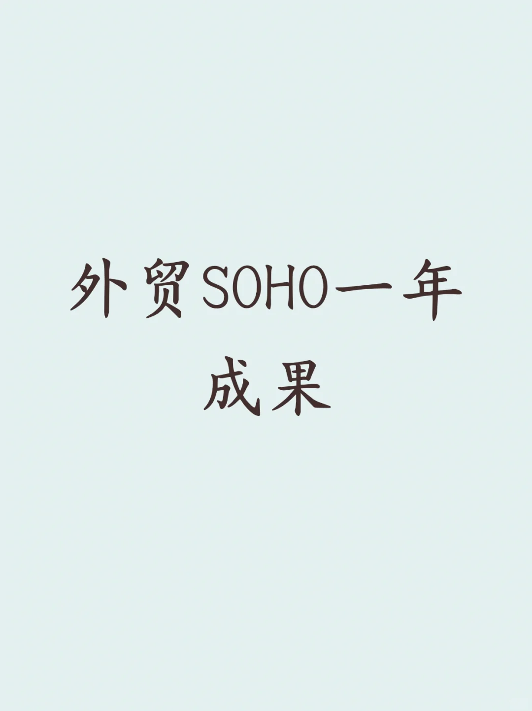 外贸SOHO一年成果及踩过的坑