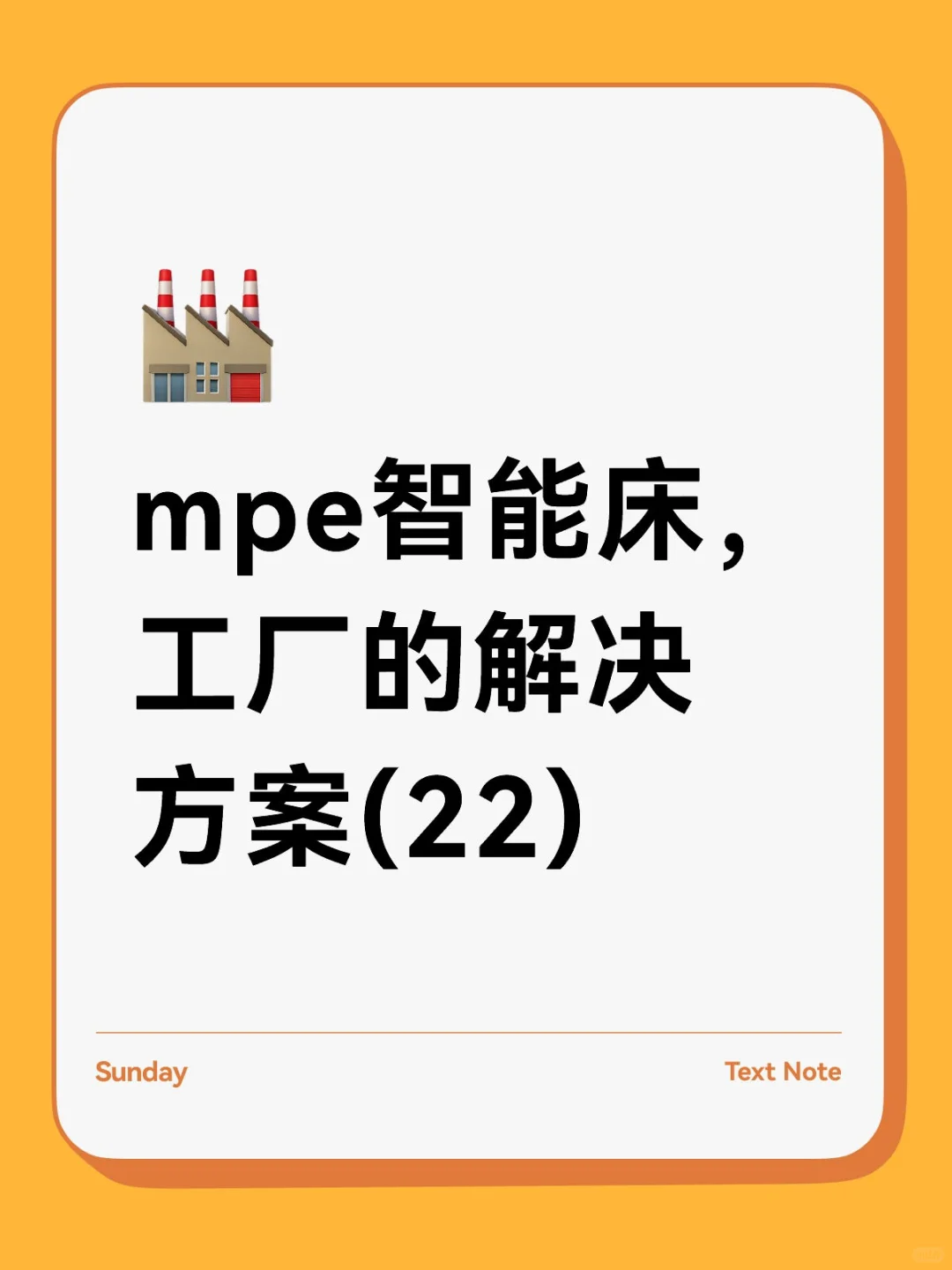 MPE智能床，工厂的解决方案(22)