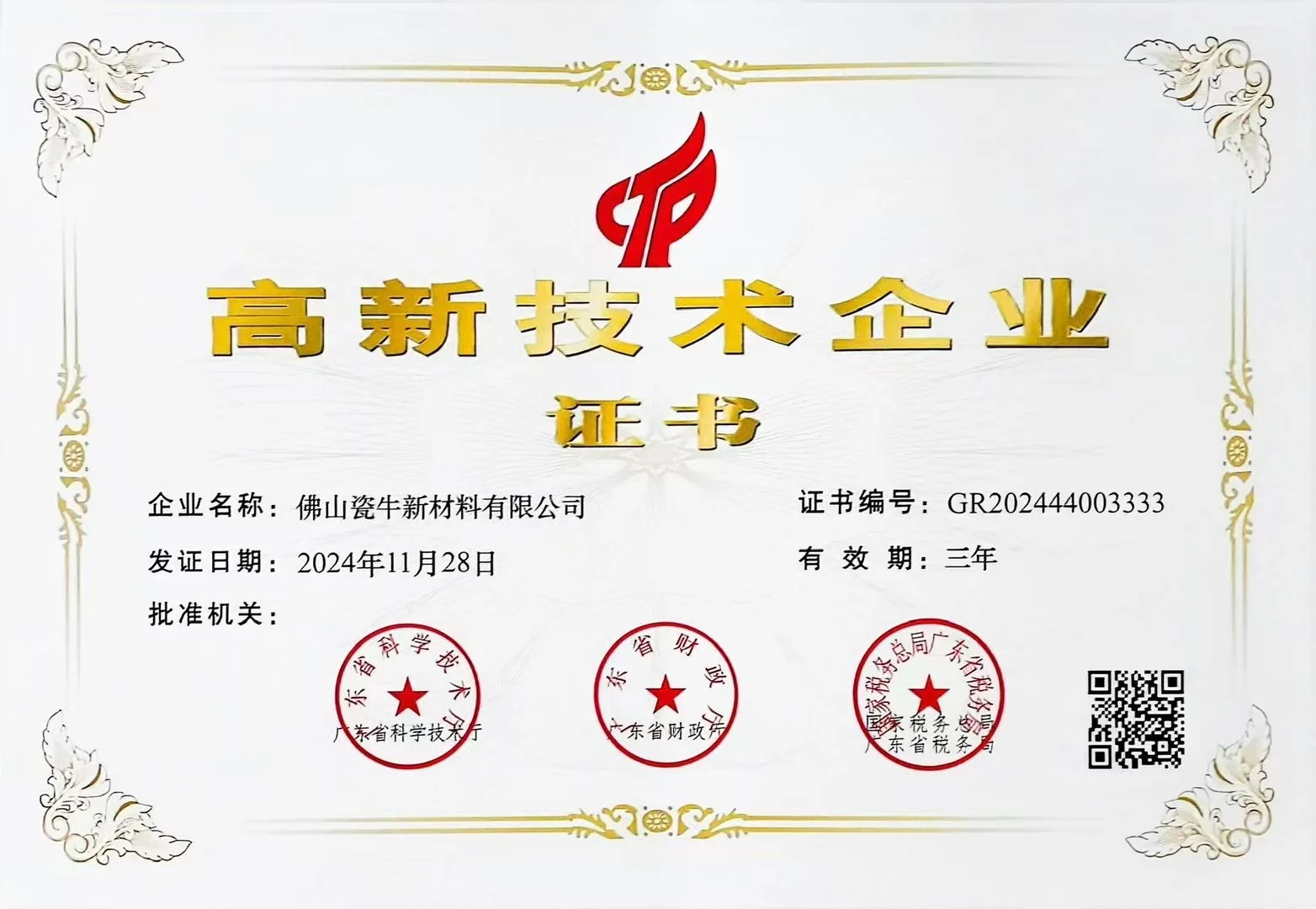 又火了一次～高新技术企业证书